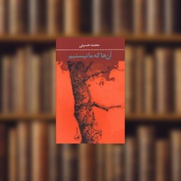 کتاب آن ها که ما نیستیم اثر محمد حسینی