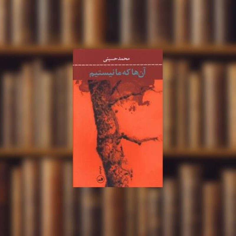 کتاب آن ها که ما نیستیم اثر محمد حسینی