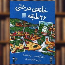 کتاب خانه درختی 26طبقه اثر اندی گریفیتس ، تری دنتون