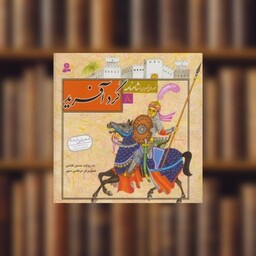 کتاب قصه های تصویری از شاهنامه (8)(گرد آفرید) اثر حسین فتاحی