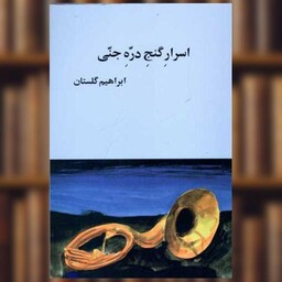 کتاب اسرار گنج دره جنی اثر ابراهیم گلستان