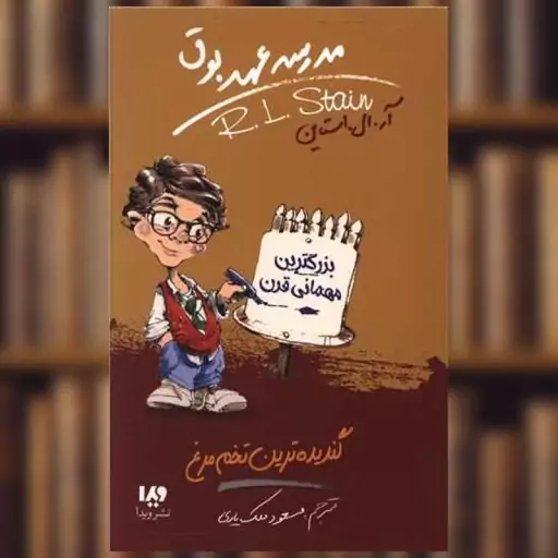 کتاب مدرسه عهد بوق (11)(گندیده ترین تخم مرغ) اثر آر ال استاین