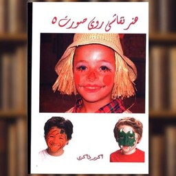 کتاب نقاشی روی چهره کودکان (5) اثر اکرم ذاکری