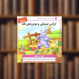 کتاب کودک و مهارت‌های زندگی (کرگدن خشمگین و موش‌های ناقلا) اثر سارا صالحی