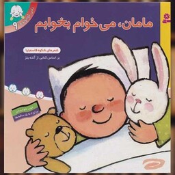 کتاب تاتی کوچولوها (9)(مامان می خوام بخوابم) اثر شکوه قاسم نیا