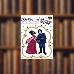 کتاب سه دخترون (2)(دختر نارنج و ترنج) اثر محمدرضا شمس