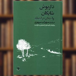 کتاب واحه ای در لحظه (درباره سهراب سپهری)(دو زبانه) اثر داریوش شایگان