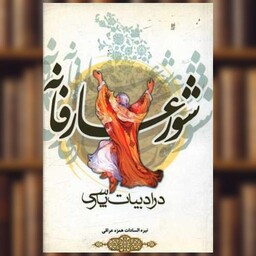 کتاب شور عارفانه در ادبیات پارسی (باد) اثر نیره السادات همزه عراقی