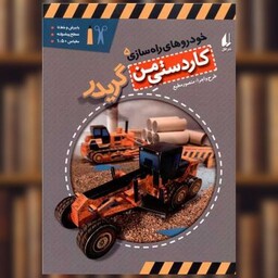 کتاب خودروهای راه سازی (5)(گریدر) اثر منصور مطیع