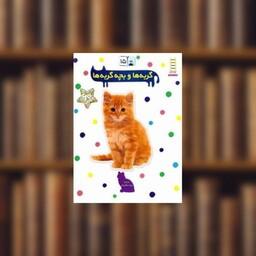 کتاب بچسبان و بیاموز (15)(گربه ها و بچه گربه ها) اثر