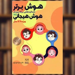 کتاب هوش برتر فعالیت هایی برای پرورش هوش هیجانی (7تا9سال)(یارمانا) اثر سمیه موسوی