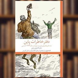 کتاب دفتر خاطرات پاین (سه ماه پیاده روی پاین در ایران) اثر جان کامپتون پاین