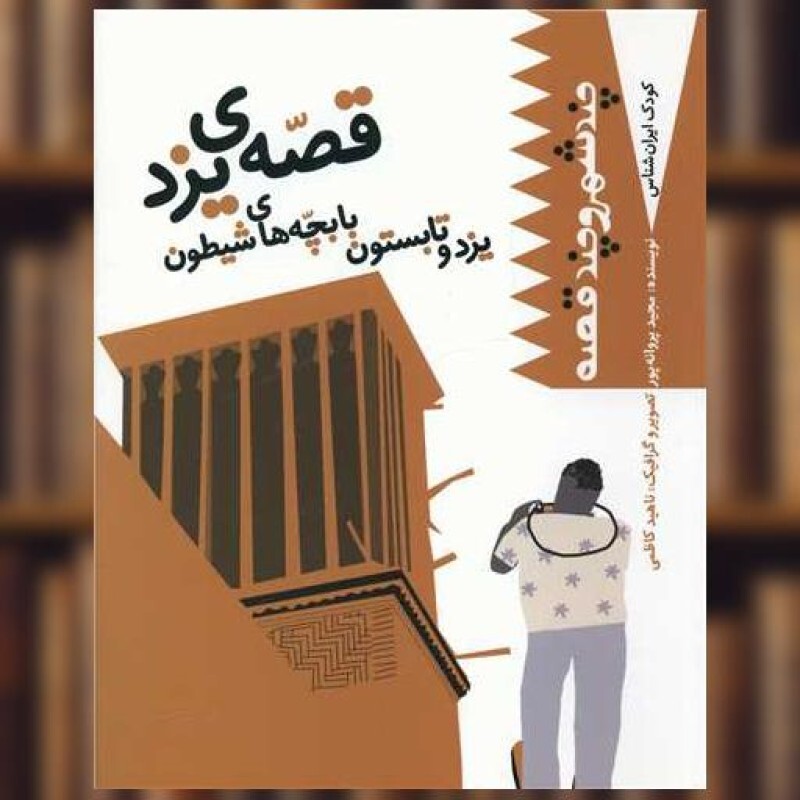 کتاب قصه یزد (یزد و تابستون با بچه های شیطون)(ساز و کار) اثر مجید پروانه پور