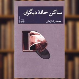 کتاب ساکن خانه دیگران اثر محمد رضا زمانی