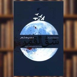 کتاب شق القمر (نشر فرهنگ اسلامی) اثر محمد رضا سهرابی نژاد