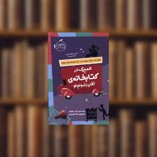 المپیک در کتابخانه آقای لمونچلو 2(پرتقال) اثر کریس گرابنستاین