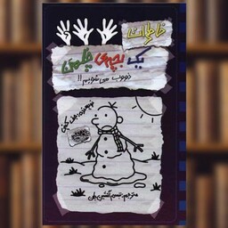 کتاب خاطرات یک بچه چلمن (14)(ذووب می شویم) اثر جف کینی