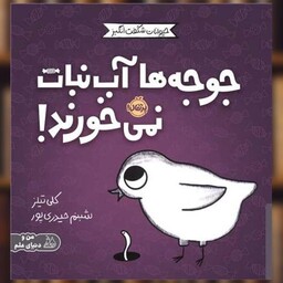 کتاب مجموعه ی حیوانات شگفت انگیز (جوجه ها آب نبات نمی خورند)(پرتقال) اثر کلی تیلز