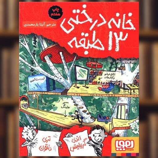 کتاب خانه درختی 13 طبقه اثر اندی گریفیتس