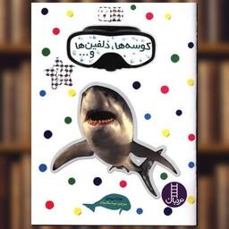 کتاب بچسبان و بیاموز (7)(کوسه ها دلفین ها و) اثر هلنا اسپیتری