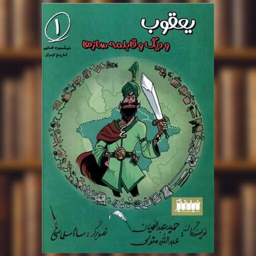 کتاب یعقوب و دیگ و قابلمه سازها (1) اثر حمید عبدالهیان ، عبد الله متولی