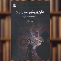 کتاب نان و پنیر موزارلا (مهراندیش) اثر علی جلائی