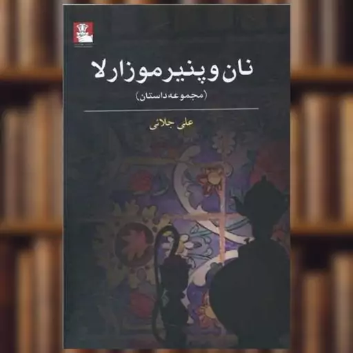 کتاب نان و پنیر موزارلا (مهراندیش) اثر علی جلائی