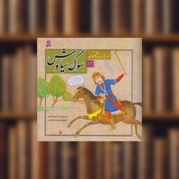 کتاب قصه های تصویری از شاهنامه (12)(سوگ سیاوش) اثر حسین فتاحی