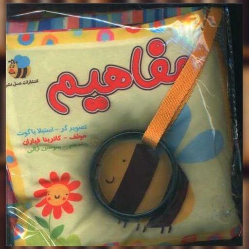 کتاب کیف پارچه ای مفاهیم (زنبور)(خشتی) اثر سوسن ژالی