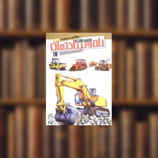 کتاب شگفتیهای جهان (ماشین‌های راه و ساختمان) اثر آگنس واندویل