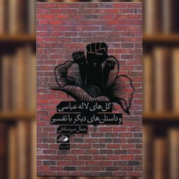 کتاب گل های لاله عباسی اثر جمال میر صادقی