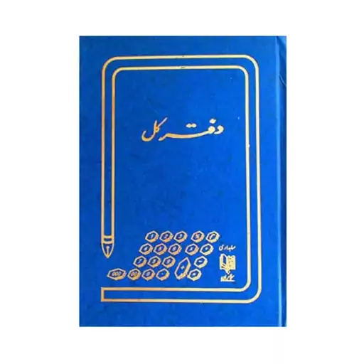 دفتر 200 برگ رحلی کل