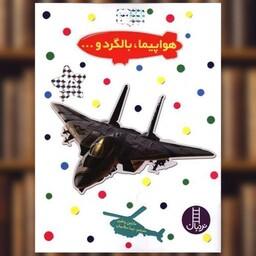کتاب بچسبان و بیاموز (3)(هواپیما بالگرد و) اثر مارتین رد فرن