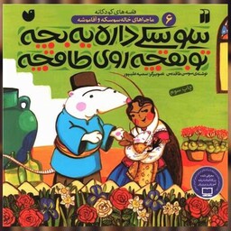 کتاب قصه های کودکانه (6)(سوسکی داره یه بچه تو بقچه روی طاقچه) اثر سوسن طاقدیس