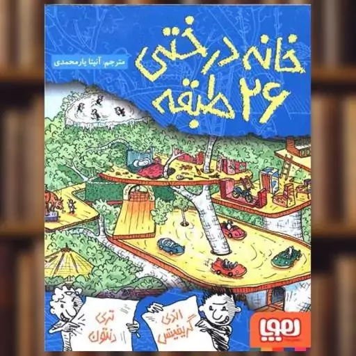 کتاب خانه درختی 26 طبقه اثر اندی گریفیتس