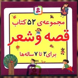 کتاب جعبه قصه و شعر (52 قصه و شعر(برای 2 تا 7 ساله ها)(جیبی) اثر جمعی از نویسندگان
