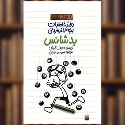 کتاب دفتر خاطرات بچه لاغر مردنی (جلد 8)(بد شانس) اثر جف کینی