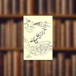 کتاب آخرین پیمانه اثر احمد مسعودیان