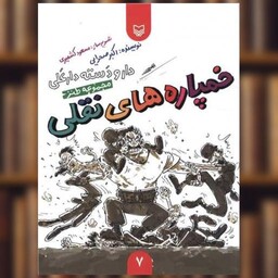 کتاب دار و دسته دار علی (7)(خمپاره های نقلی) اثر اکبر صحرایی