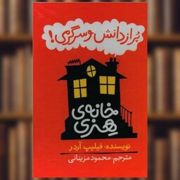 کتاب پک خانه هنری (6 جلدی)(قابدار) اثر فیلیپ آردر