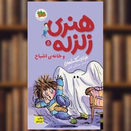 کتاب هنری زلزله (5)(خانه اشباح)(پالتویی) اثر فرانچسکا سایمون