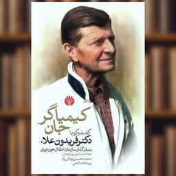 کتاب کیمیاگر جان (گفتگو با دکتر فریدون علاء) اثر محمد حسین یزدانی راد ، پیمانه صالحی