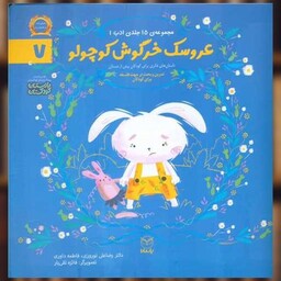 کتاب مجموعه ادب (7)(عروسک خرگوش کوچولو)(خشتی) اثر رضا علی نوروزی ، فاطمه داوری