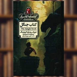 کتابخانه کلاسیک (کتاب جنگل)(جیبی) اثر جوزف رودیارد کیپلینگ