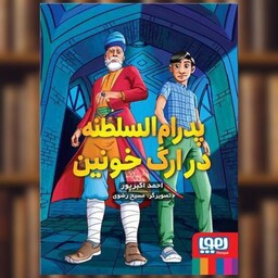 کتاب پدرام‌السلطنه (2)(در ارگ خونین) اثر احمد اکبر پور