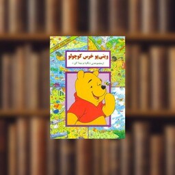 کتاب وینیپو خرس کوچولو (بگرد و پیدا کن) اثر کولت موران