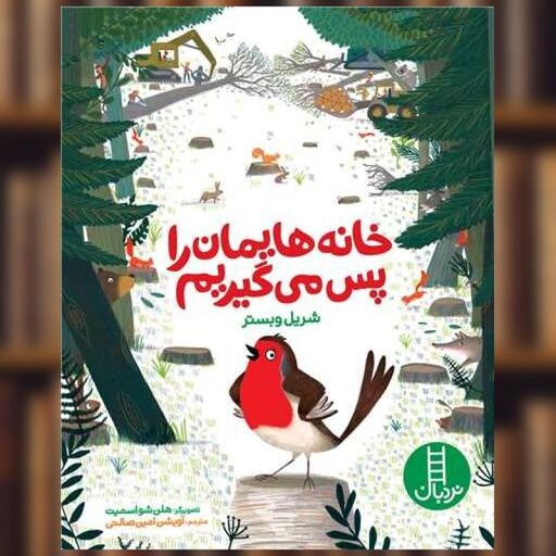 کتاب خانه‌ هایمان را پس می ‌گیریم (رحلی) اثر شریل وبستر