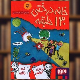 کتاب خانه درختی 130 طبقه اثر اندی گریفیتس