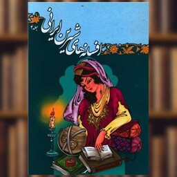 کتاب افسانه های شیرین ایرانی (4) اثر لیلا اسدی