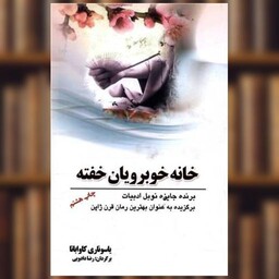 کتاب خانه خوبرویان خفته اثر یاسوناری کاواباتا